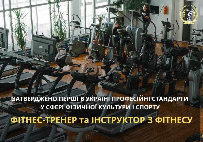 Затверджено перші в Україні професійні стандарти у сфері фізичної культури і спорту: «Фітнес-тренер» та «Інструктор з фітнесу»