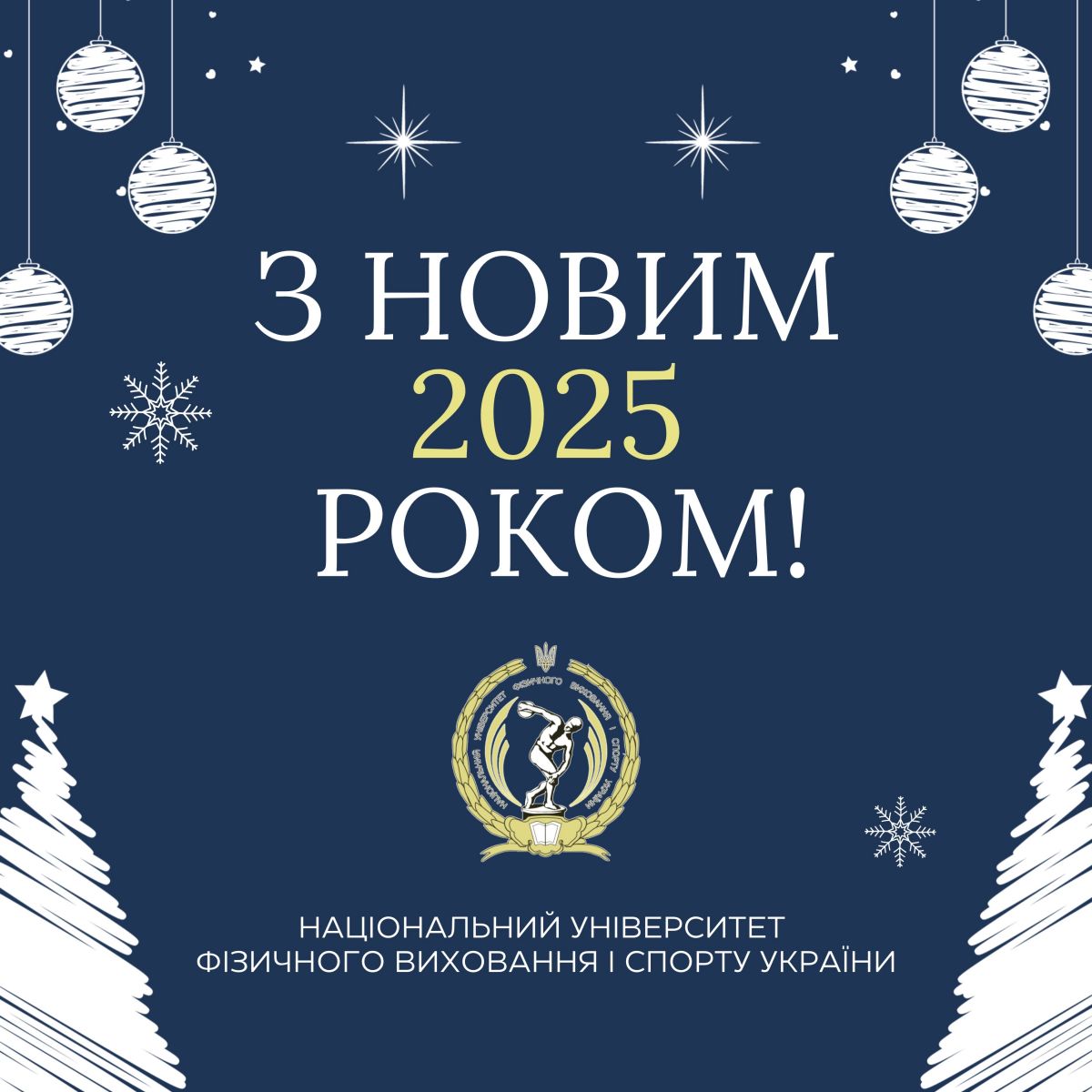 ПРИВІТАННЯ З НОВИМ 2025 РОКОМ!