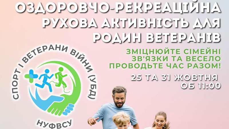 Запрошуємо на Дні оздоровчо-рекреаційної рухової активності